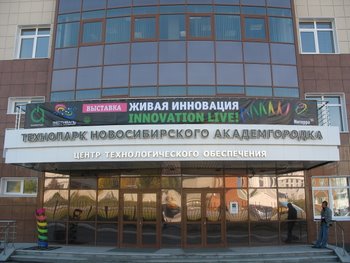 Новосибирский технопарк